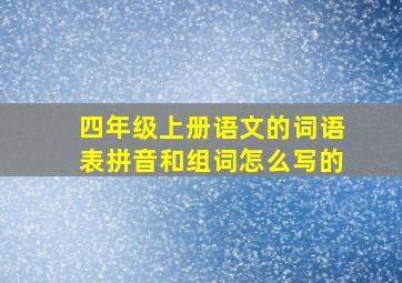 四年级上册语文的词语表拼音和组词怎么写的