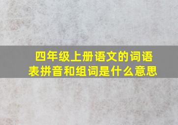 四年级上册语文的词语表拼音和组词是什么意思