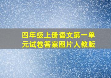 四年级上册语文第一单元试卷答案图片人教版