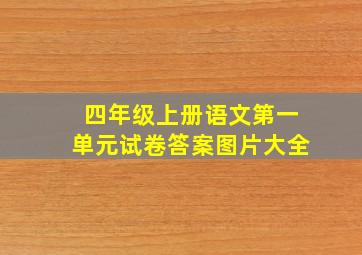 四年级上册语文第一单元试卷答案图片大全