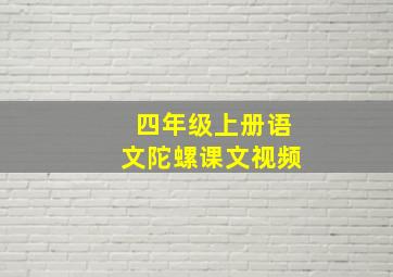 四年级上册语文陀螺课文视频