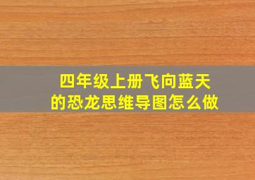 四年级上册飞向蓝天的恐龙思维导图怎么做