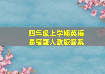 四年级上学期英语易错题人教版答案