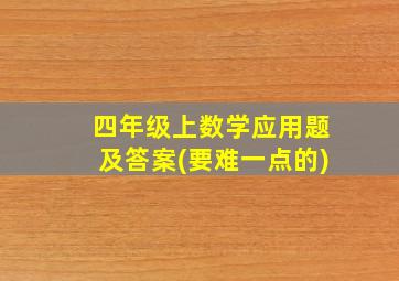 四年级上数学应用题及答案(要难一点的)