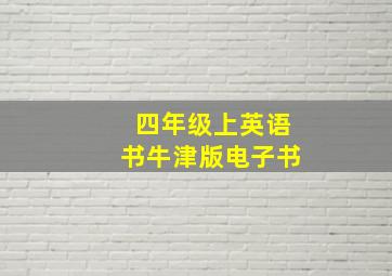 四年级上英语书牛津版电子书