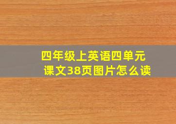 四年级上英语四单元课文38页图片怎么读