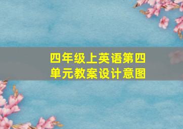 四年级上英语第四单元教案设计意图