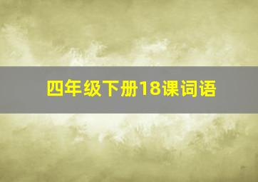 四年级下册18课词语