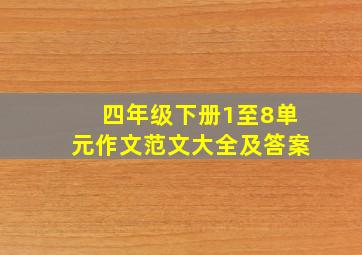 四年级下册1至8单元作文范文大全及答案