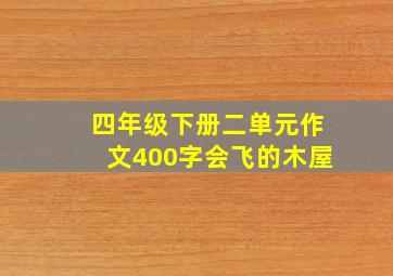 四年级下册二单元作文400字会飞的木屋