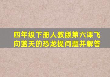 四年级下册人教版第六课飞向蓝天的恐龙提问题并解答