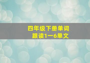 四年级下册单词跟读1一6单文