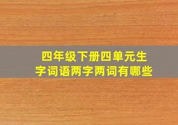 四年级下册四单元生字词语两字两词有哪些