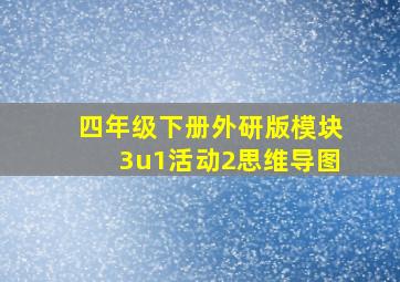 四年级下册外研版模块3u1活动2思维导图