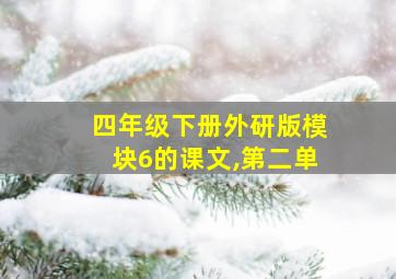 四年级下册外研版模块6的课文,第二单