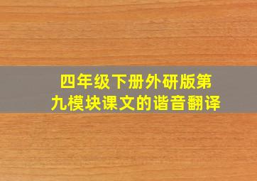 四年级下册外研版第九模块课文的谐音翻译