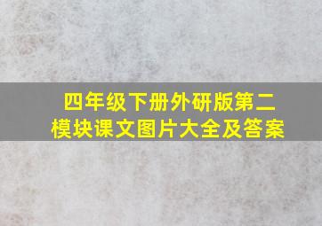 四年级下册外研版第二模块课文图片大全及答案