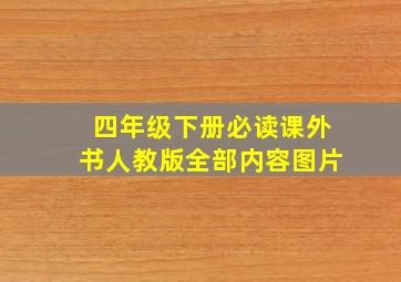 四年级下册必读课外书人教版全部内容图片