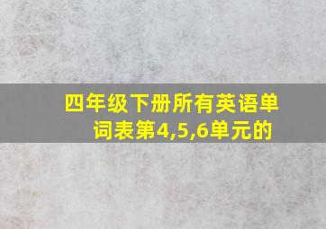 四年级下册所有英语单词表第4,5,6单元的