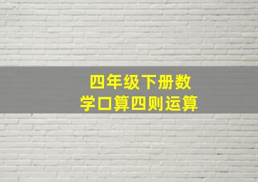 四年级下册数学口算四则运算