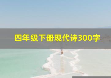 四年级下册现代诗300字