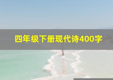 四年级下册现代诗400字