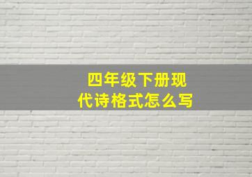 四年级下册现代诗格式怎么写