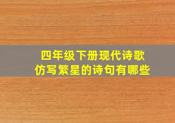 四年级下册现代诗歌仿写繁星的诗句有哪些