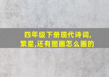 四年级下册现代诗词,繁星,还有图画怎么画的