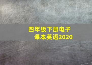 四年级下册电子课本英语2020