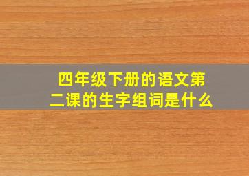 四年级下册的语文第二课的生字组词是什么