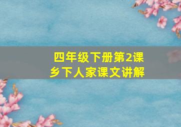 四年级下册第2课乡下人家课文讲解