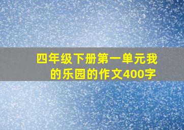 四年级下册第一单元我的乐园的作文400字