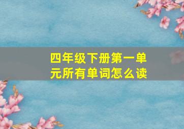 四年级下册第一单元所有单词怎么读