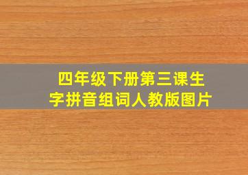 四年级下册第三课生字拼音组词人教版图片