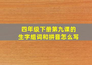 四年级下册第九课的生字组词和拼音怎么写