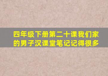 四年级下册第二十课我们家的男子汉课堂笔记记得很多