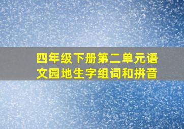 四年级下册第二单元语文园地生字组词和拼音