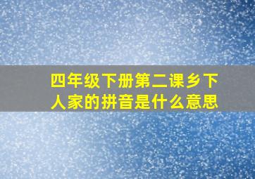 四年级下册第二课乡下人家的拼音是什么意思