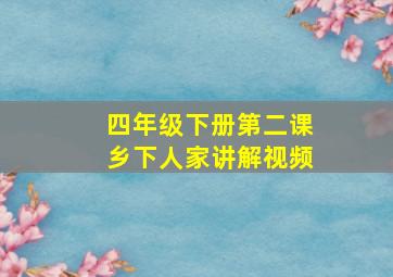 四年级下册第二课乡下人家讲解视频