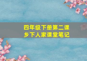 四年级下册第二课乡下人家课堂笔记