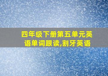 四年级下册第五单元英语单词跟读,割牙英语