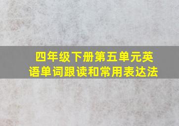 四年级下册第五单元英语单词跟读和常用表达法