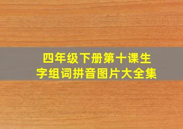 四年级下册第十课生字组词拼音图片大全集