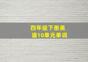 四年级下册英语10单元单词