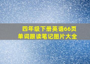 四年级下册英语66页单词跟读笔记图片大全