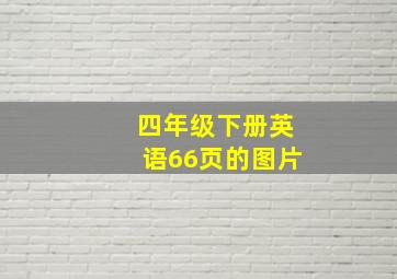 四年级下册英语66页的图片