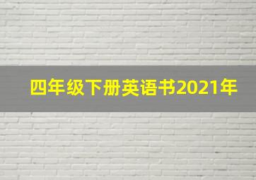 四年级下册英语书2021年