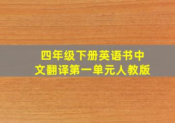 四年级下册英语书中文翻译第一单元人教版