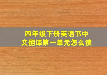 四年级下册英语书中文翻译第一单元怎么读